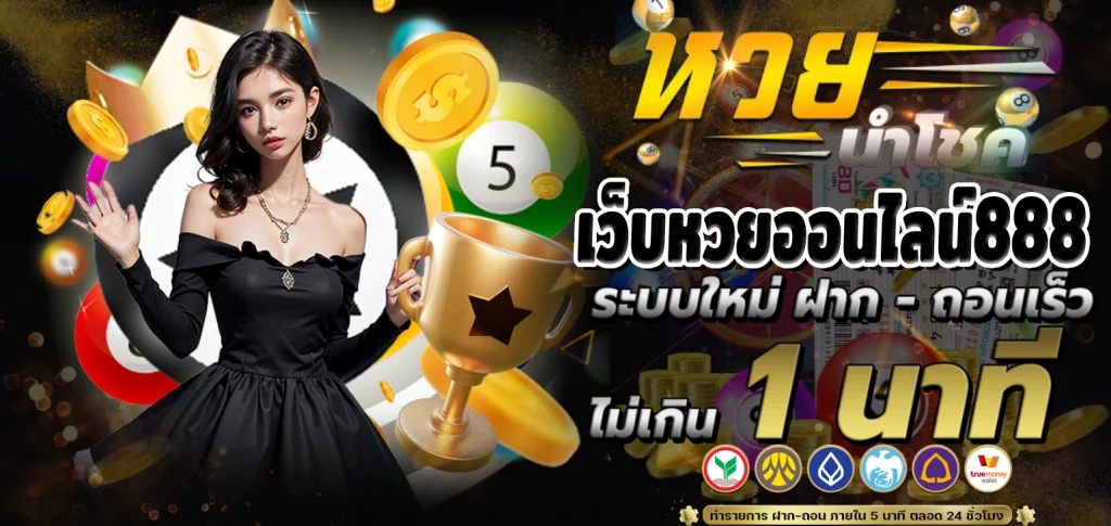 เว็บหวยออนไลน์888